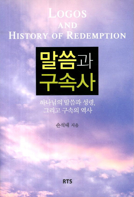 말씀과 구속사(개정판)