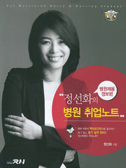병원 취업노트: 병원채용정보편(정선화의)