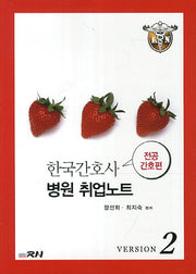 한국간호사 병원 취업노트(전공간호편)(개정판)