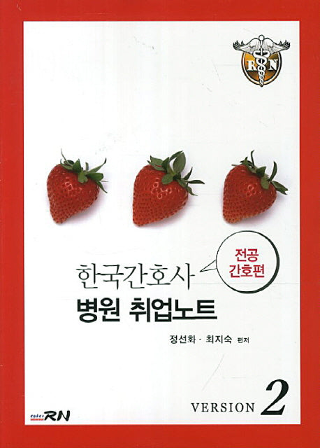 한국간호사 병원 취업노트(전공간호편)(개정판)