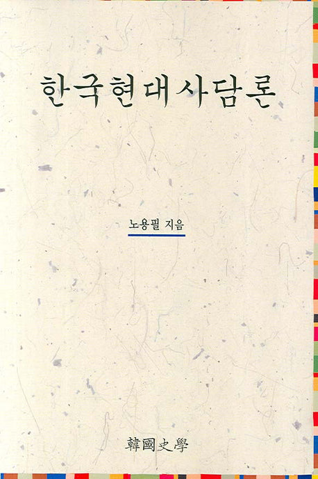 한국현대사담론