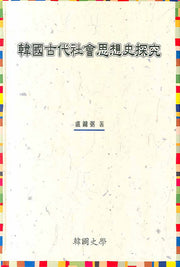 한국고대사회사상사탐구(한국사학연구총서 4)(양장본 HardCover)
