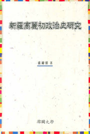 신라고려초정치사연구(한국사학연구총서 6)(양장본 HardCover)