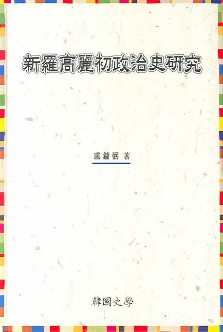 신라고려초정치사연구(한국사학연구총서 6)(양장본 HardCover)