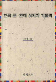 한국 근현대 사회와 가톨릭(양장본 HardCover)