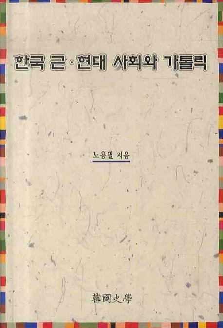 한국 근현대 사회와 가톨릭(양장본 HardCover)