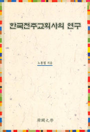 한국천주교회사의 연구