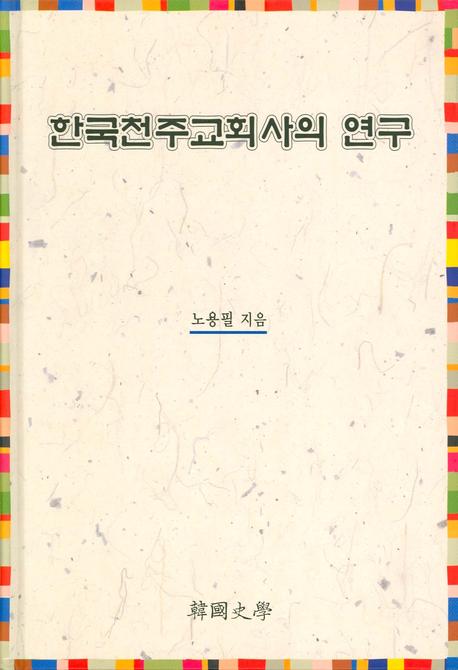 한국천주교회사의 연구