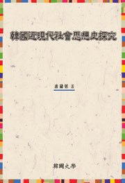 한국근현대 사회사상사탐구(양장본 HardCover)