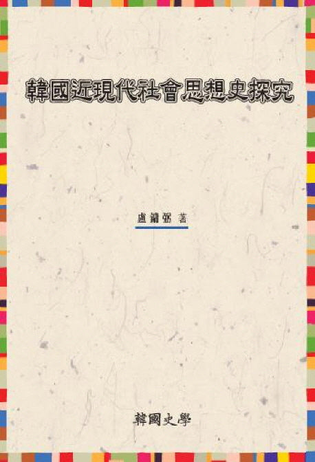 한국근현대 사회사상사탐구(양장본 HardCover)