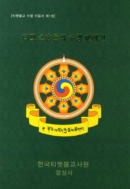 티벳 스승들의 수행 이야기(티벳불교 수행 지침서 1)