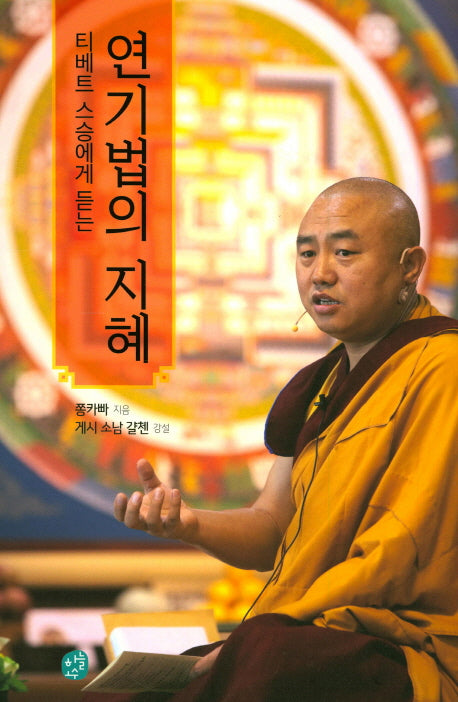 티베트 스승에게 듣는 연기법의 지혜