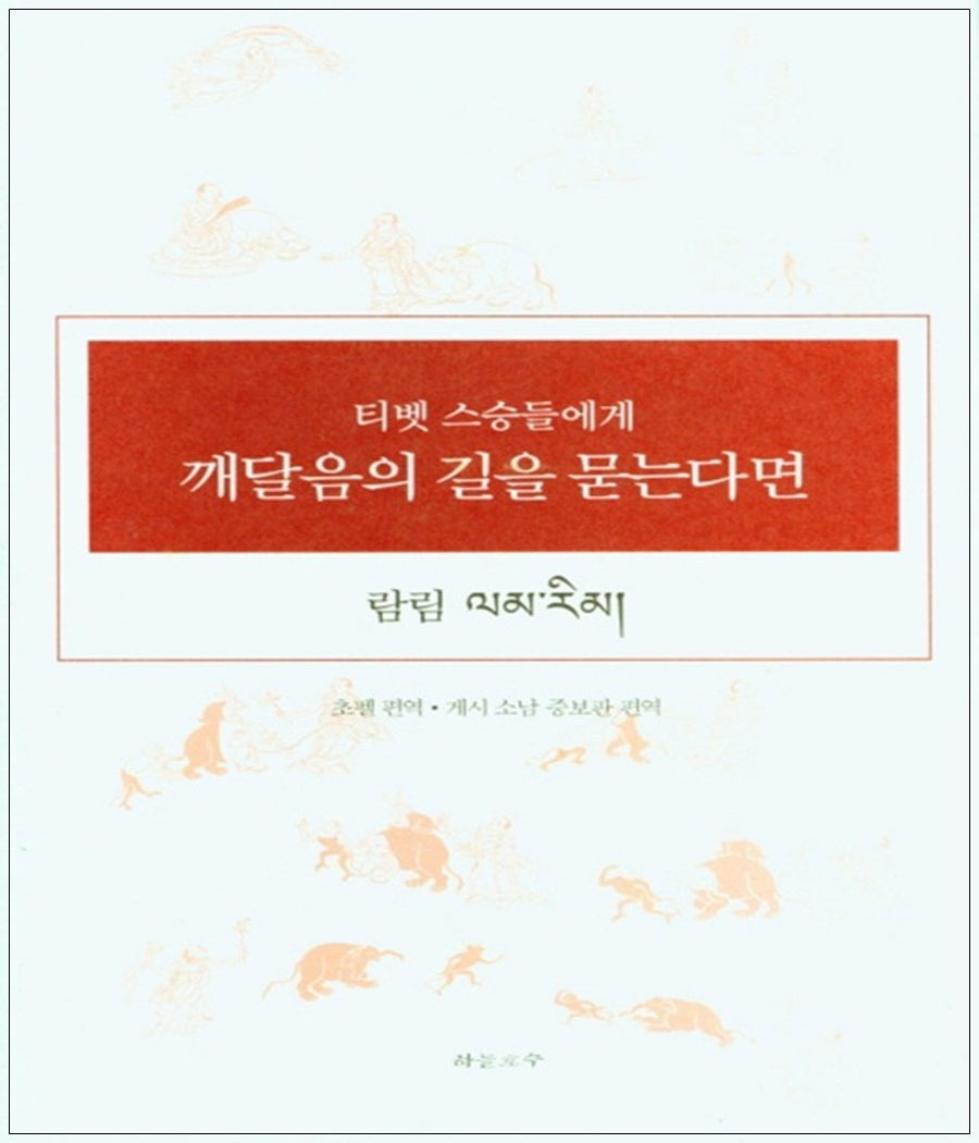 티벳 스승들에게 깨달음의 길을 묻는다면(람림)(개정증보판)(양장본 Hardcover)