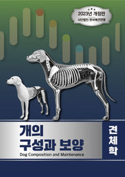 개의 구성과 보양(개정판)
