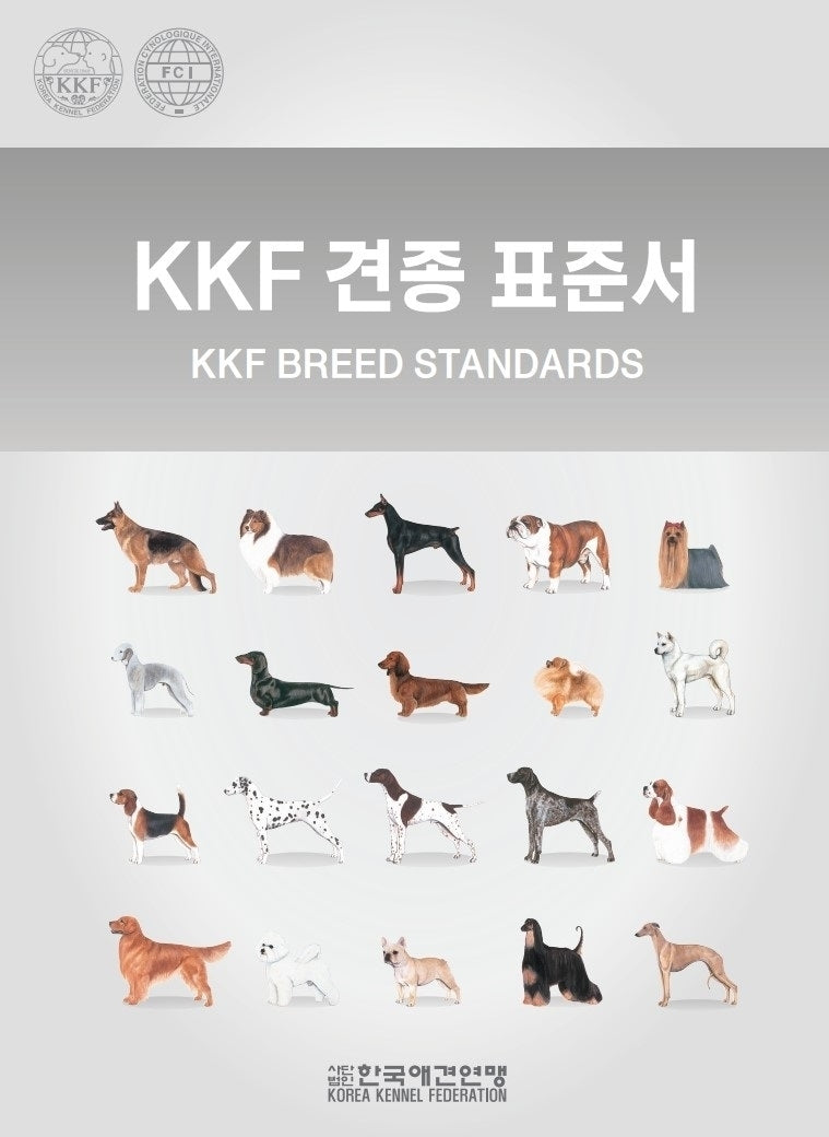 KKF 견종 표준서(1000판)(1000판)