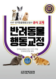 반려동물 행동교정