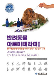 반려동물아로마테라피 2급