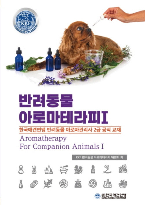 반려동물아로마테라피 2급