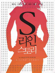 S라인 스토리