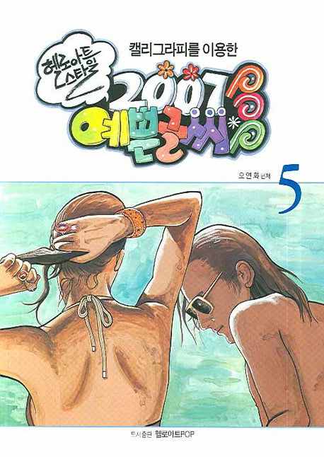 예쁜글씨 POP 5(2007)(캘리그라피를 이용한)