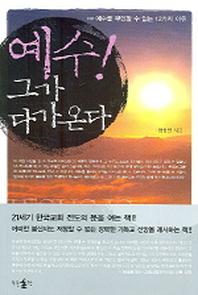 예수 그가 다가온다