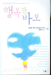 행복한 바보