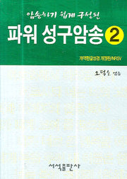 파워 성구암송 2(암송하기 쉽게 구성된)(포켓북(문고판))