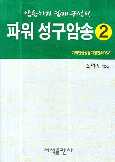 파워 성구암송 2(암송하기 쉽게 구성된)(포켓북(문고판))