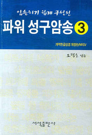 파워 성구암송 3(암송하기 쉽게 구성된)(포켓북(문고판))