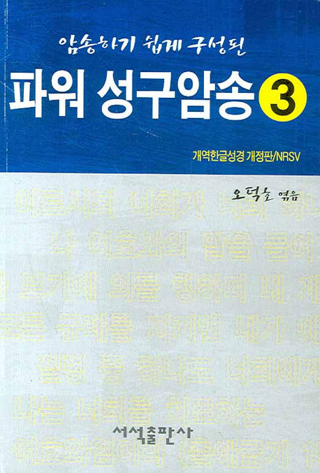 파워 성구암송 3(암송하기 쉽게 구성된)(포켓북(문고판))