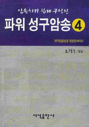 파워 성구암송 4(암송하기 쉽게 구성된)