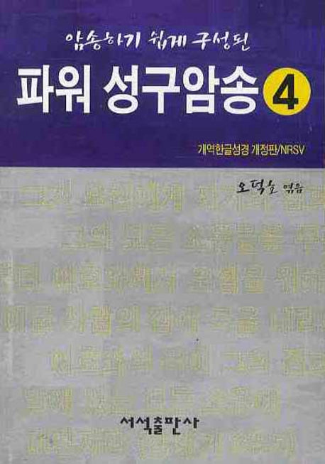 파워 성구암송 4(암송하기 쉽게 구성된)