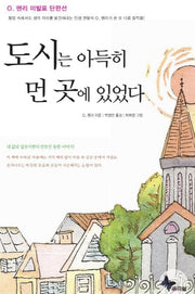 도시는 아득히 먼 곳에 있었다