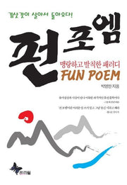 펀 포엠