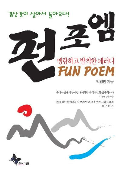 펀 포엠