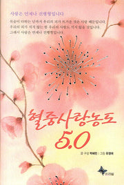혈중사랑농도 5.0(양장본 HardCover)