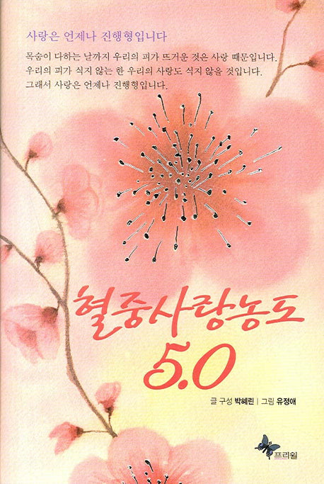 혈중사랑농도 5.0(양장본 HardCover)