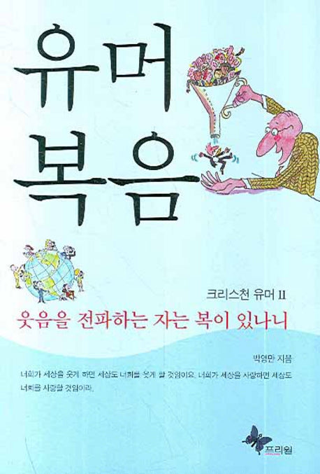 유머복음(크리스천 유머 2)