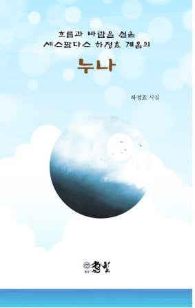 흐름과 바람을 실은 세스팔다스 하정효 계옴의 누나