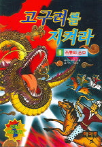 고구려를 지켜라 1