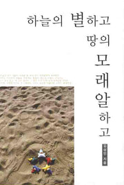 하늘의 별하고 땅의 모래알하고