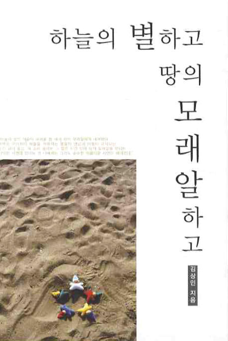 하늘의 별하고 땅의 모래알하고