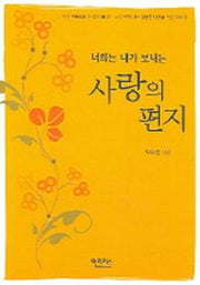 사랑의 편지(너희는 내가 보내는)