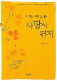 사랑의 편지(너희는 내가 보내는)