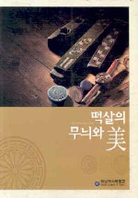 떡살의 무늬와 미