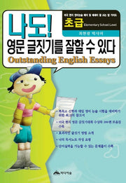 나도 영문글짓기를 잘할 수 있다(초등학교)