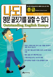 나도 영문글짓기를 잘할 수 있다(중급)