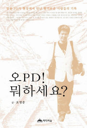 오 PD 뭐하세요(CD1장포함)