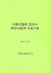 사회사업에 있어서 욕구사정과 치료기획(사회복지학총서 1)