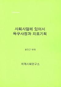 사회사업에 있어서 욕구사정과 치료기획(사회복지학총서 1)